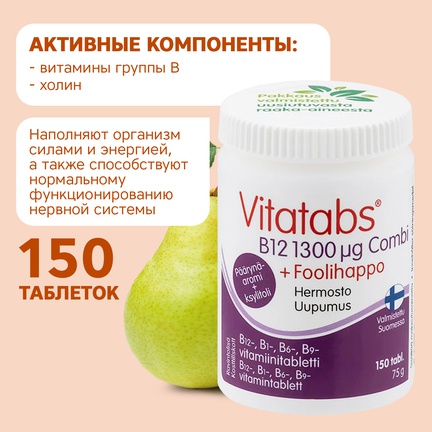 Vitatabs B12 Combi, Таблетки жевательные, 150 шт (Груша)