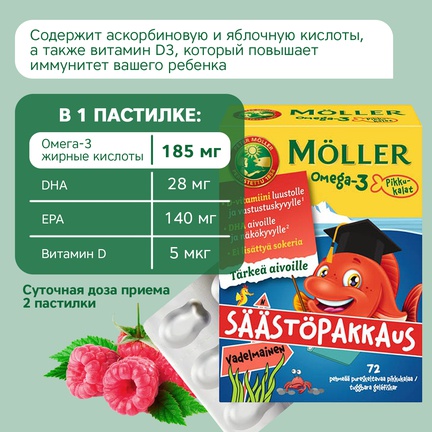 Möller Омега-3 для детей, Пастилки жевательные, 72 шт (Малина)