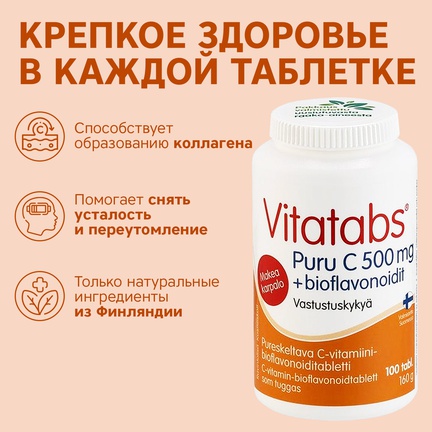 Vitatabs, PURU C + биофлавоноиды, Таблетки жевательные, 100 шт