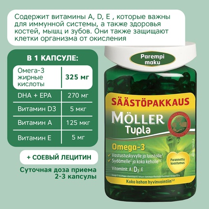 Möller Tupla, Omega-3 + витамины A,D,E, Капсулы желатиновые, 150 шт