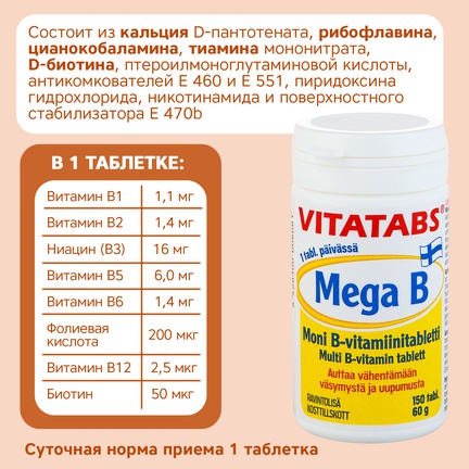 Vitatabs Mega В, витамины группы В, Таблетки, 150 шт