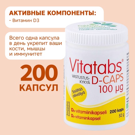 Vitatabs, витамин D3, Капсулы желатиновые, 200 шт